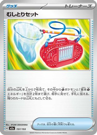 Bug Catching Set (157/193) (Japanese) - M2a High Class Pack MEGA Dream ex