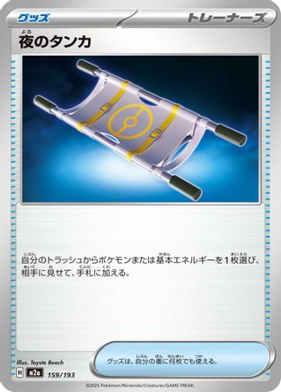 Night Stretcher (159/193) (Japanese) - M2a High Class Pack MEGA Dream ex