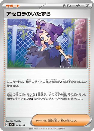 Acerola's Mischief (169/193) (Japanese) - M2a High Class Pack MEGA Dream ex