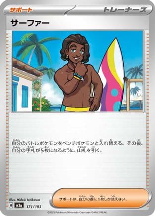 Surfer - 171/193 (171/193) (Japanese) - M2a High Class Pack MEGA Dream ex