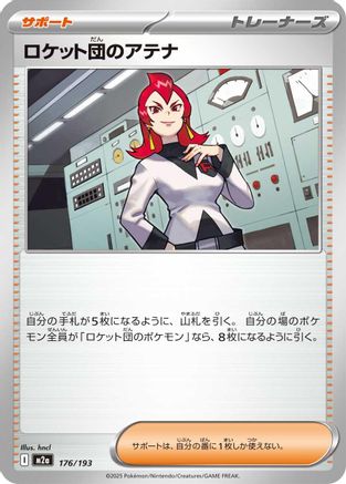 Team Rocket's Ariana (176/193) (Japanese) - M2a High Class Pack MEGA Dream ex