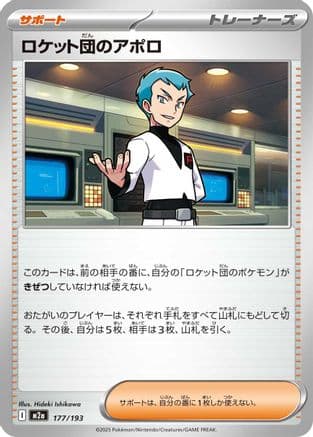 Team Rocket's Archer (177/193) (Japanese) - M2a High Class Pack MEGA Dream ex
