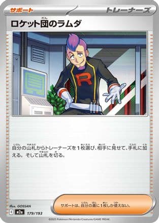 Team Rocket's Petrel (179/193) (Japanese) - M2a High Class Pack MEGA Dream ex