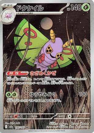 Dustox - 195/193 (195/193) (Japanese) - M2a High Class Pack MEGA Dream ex Holofoil