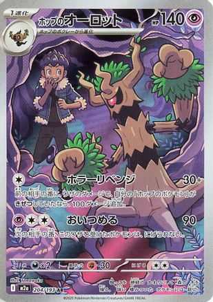 Hop's Trevenant - 204/193 (204/193) (Japanese) - M2a High Class Pack MEGA Dream ex Holofoil