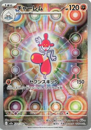 Medicham - 207/193 (207/193) (Japanese) - M2a High Class Pack MEGA Dream ex Holofoil