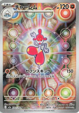 Medicham - 207/193 (207/193) (Japanese) - M2a High Class Pack MEGA Dream ex Holofoil