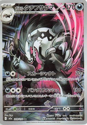 Galarian Obstagoon - 209/193 (209/193) (Japanese) - M2a High Class Pack MEGA Dream ex Holofoil