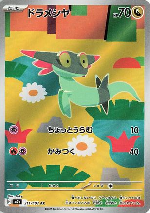 Dreepy - 211/193 (211/193) (Japanese) - M2a High Class Pack MEGA Dream ex Holofoil