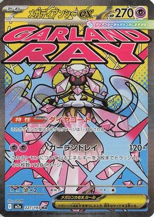 Mega Diancie ex - 227/193 (227/193) (Japanese) - M2a High Class Pack MEGA Dream ex Holofoil