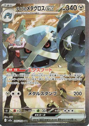 Steven's Metagross ex (245/193) (Japanese) - M2a High Class Pack MEGA Dream ex Holofoil