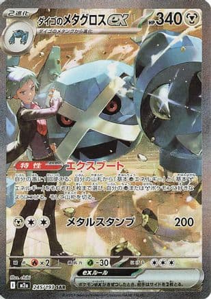 Steven's Metagross ex (245/193) (Japanese) - M2a High Class Pack MEGA Dream ex Holofoil
