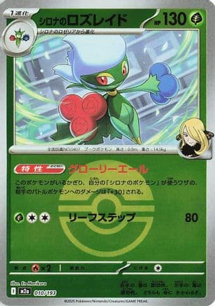 Cynthia's Roserade (Poke Ball Pattern) (010/193) (Japanese) - M2a High Class Pack MEGA Dream ex Holofoil