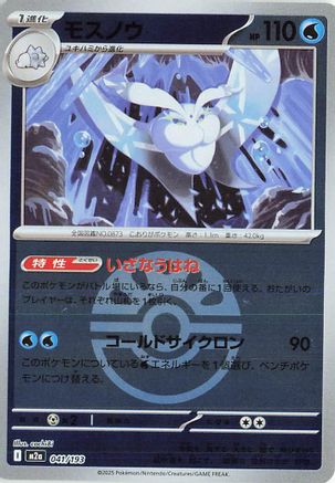 Frosmoth (Friend Ball Pattern) (041/193) (Japanese) - M2a High Class Pack MEGA Dream ex Holofoil