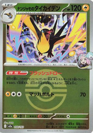 Iono's Kilowattrel (Poke Ball Pattern) (059/193) (Japanese) - M2a High Class Pack MEGA Dream ex Holofoil