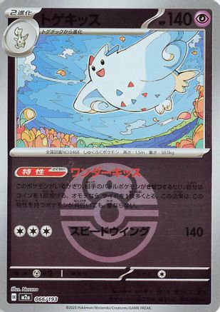 Togekiss - 066/193 (Love Ball Pattern) (066/193) (Japanese) - M2a High Class Pack MEGA Dream ex Holofoil