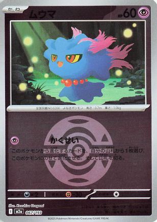 Misdreavus - 067/193 (Dusk Ball Pattern) (067/193) (Japanese) - M2a High Class Pack MEGA Dream ex Holofoil