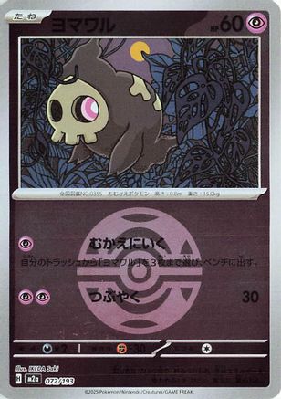 Duskull (Dusk Ball Pattern) (072/193) (Japanese) - M2a High Class Pack MEGA Dream ex Holofoil