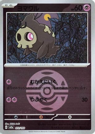 Duskull (Dusk Ball Pattern) (072/193) (Japanese) - M2a High Class Pack MEGA Dream ex Holofoil