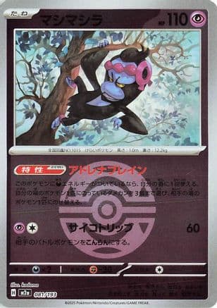 Munkidori (Dusk Ball Pattern) (081/193) (Japanese) - M2a High Class Pack MEGA Dream ex Holofoil
