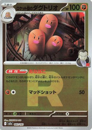 Team Rocket's Dugtrio - 083/193 (Team Rocket Pattern) (083/193) (Japanese) - M2a High Class Pack MEGA Dream ex Holofoil