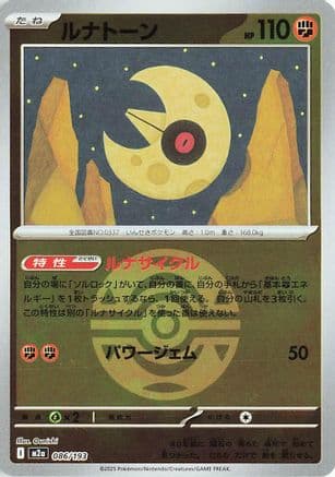 Lunatone (Dusk Ball Pattern) (086/193) (Japanese) - M2a High Class Pack MEGA Dream ex Holofoil