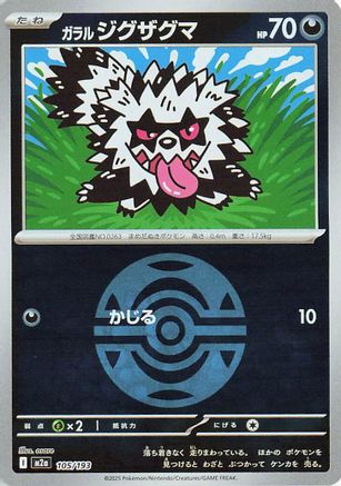 Galarian Zigzagoon (Dusk Ball Pattern) (105/193) (Japanese) - M2a High Class Pack MEGA Dream ex Holofoil