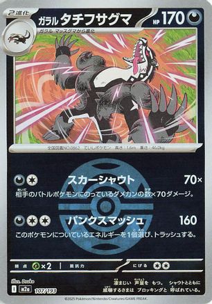 Galarian Obstagoon - 107/193 (Dusk Ball Pattern) (107/193) (Japanese) - M2a High Class Pack MEGA Dream ex Holofoil