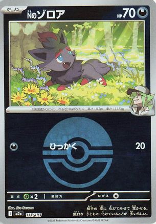 N's Zorua (Poke Ball Pattern) (111/193) (Japanese) - M2a High Class Pack MEGA Dream ex Holofoil