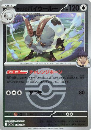 Hop's Dubwool (Poke Ball Pattern) (142/193) (Japanese) - M2a High Class Pack MEGA Dream ex Holofoil