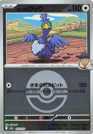 Hop's Cramorant (Poke Ball Pattern) (143/193) (Japanese) - M2a High Class Pack MEGA Dream ex Holofoil