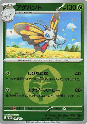 Beautifly - 006/193 (Energy Symbol Pattern) (006/193) (Japanese) - M2a High Class Pack MEGA Dream ex Holofoil