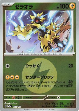Zeraora (Energy Symbol Pattern) (055/193) (Japanese) - M2a High Class Pack MEGA Dream ex Holofoil