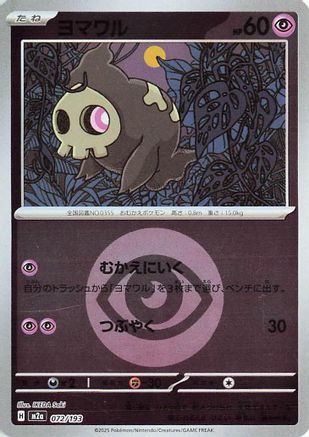 Duskull (Energy Symbol Pattern) (072/193) (Japanese) - M2a High Class Pack MEGA Dream ex Holofoil