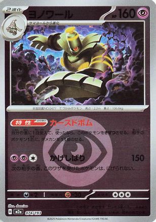 Dusknoir (Energy Symbol Pattern) (074/193) (Japanese) - M2a High Class Pack MEGA Dream ex Holofoil