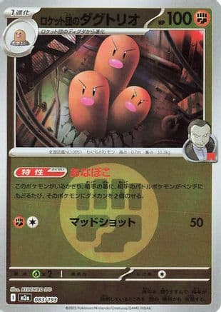 Team Rocket's Dugtrio - 083/193 (Energy Symbol Pattern) (083/193) (Japanese) - M2a High Class Pack MEGA Dream ex Holofoil