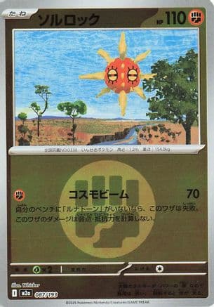 Solrock (Energy Symbol Pattern) (087/193) (Japanese) - M2a High Class Pack MEGA Dream ex Holofoil