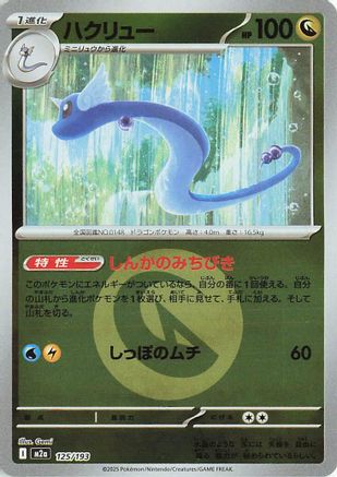 Dragonair (Energy Symbol Pattern) (125/193) (Japanese) - M2a High Class Pack MEGA Dream ex Holofoil