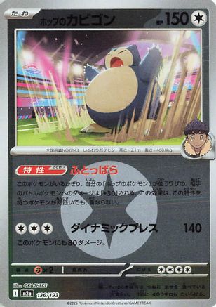 Hop's Snorlax (Energy Symbol Pattern) (136/193) (Japanese) - M2a High Class Pack MEGA Dream ex Holofoil