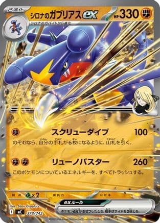 Cynthia's Garchomp ex (378/742) (Japanese) - Start Deck 100 Battle Collection