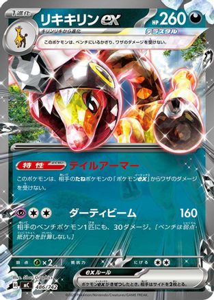 Farigiraf ex (486/742) (Japanese) - Start Deck 100 Battle Collection