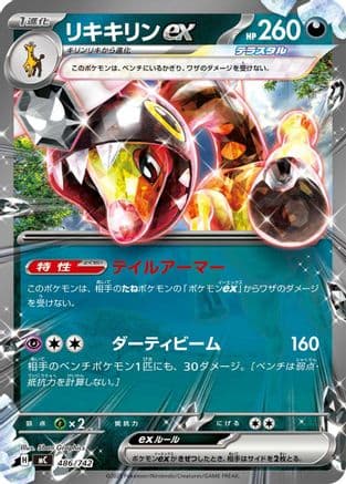 Farigiraf ex (486/742) (Japanese) - Start Deck 100 Battle Collection