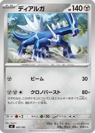 Dialga (502/742) (Japanese) - Start Deck 100 Battle Collection