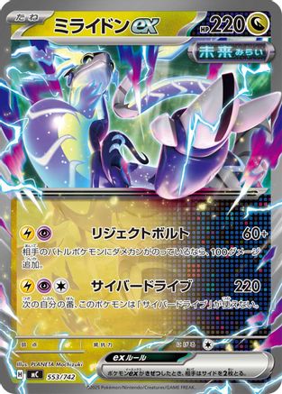Miraidon ex - 553/742 (553/742) (Japanese) - Start Deck 100 Battle Collection