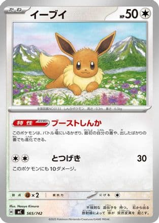 Eevee - 565/742 (565/742) (Japanese) - Start Deck 100 Battle Collection
