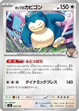 Hop's Snorlax (569/742) (Japanese) - Start Deck 100 Battle Collection