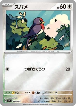 Taillow (Mirror Holo) (579/742) (Japanese) - Start Deck 100 Battle Collection Holofoil