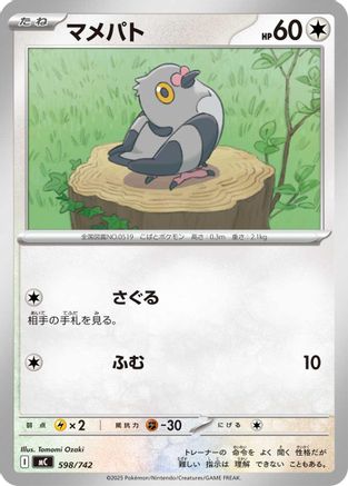 Pidove (598/742) (Japanese) - Start Deck 100 Battle Collection