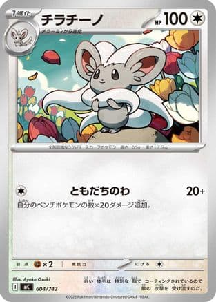 Cinccino (604/742) (Japanese) - Start Deck 100 Battle Collection