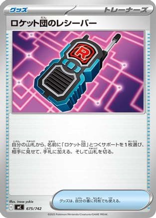 Team Rocket's Transceiver (675/742) (Japanese) - Start Deck 100 Battle Collection